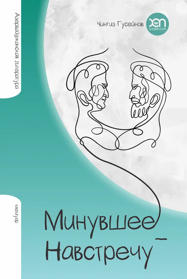 Минувшее – навстречу